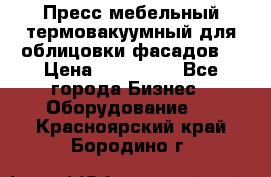 Пресс мебельный термовакуумный для облицовки фасадов. › Цена ­ 645 000 - Все города Бизнес » Оборудование   . Красноярский край,Бородино г.